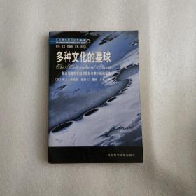 多种文化的星球一联合国教科文组织国际专家小组的报告