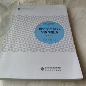 数学学科知识与教学能力（高中）/卓越教师培养丛书