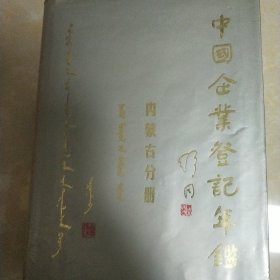 中國(guó)企業(yè)登記年監(jiān)內(nèi)蒙古分冊(cè)