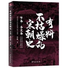 有料不枯燥的宋朝史 下卷·南宋卷 詹乐麒 9787516826287 台海出版社 2020-09-01 普通图书/历史