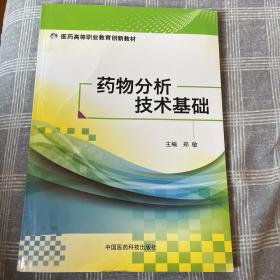 药物分析技术基础/医药高等职业教育创新教材