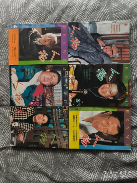人物 1995年1-6期全（双月刊）