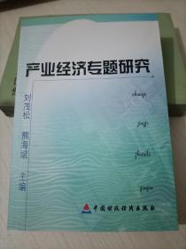 產(chǎn)業(yè)經(jīng)濟(jì)專題研究