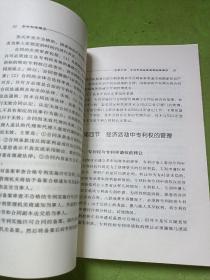 专利管理 中国知识产权教程