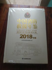 中国消防救援年鉴 2018 精装