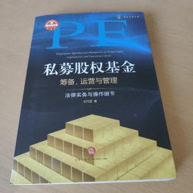 私募股权基金筹备、运营与管理：法律实务与操作细节