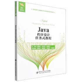Java程序设计任务式教程