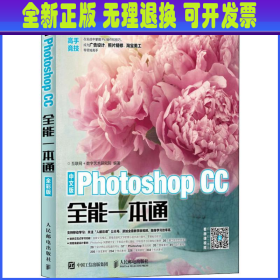 中文版Photoshop CC全能一本通