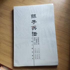 孙子兵法