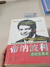 帝纳波利点位交易法
