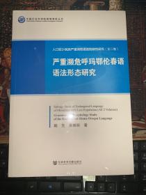 人口较少民族严重濒危语言抢救性研究（套装全2册）带塑封