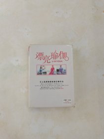 漂亮瑜伽 2DVD+1CD
