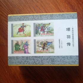 项羽传，是画家画的连环画，50k的，里面有八本