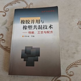 橡胶并用与橡塑共混技术-性能.工艺与配方