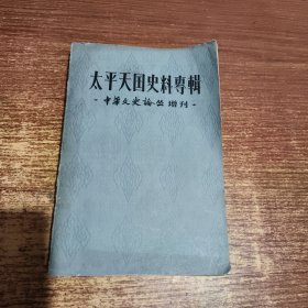 太平天国史料专辑