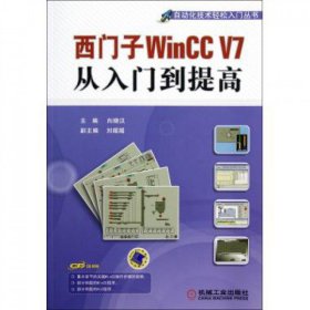 西门子WinCCV7从入门到提高(附光盘)/自动化技术轻松入门丛书