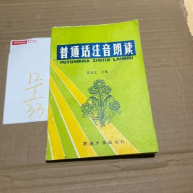 普通话注音朗读