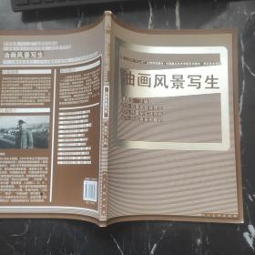 中国重点美术学院系列教材·西安美术学院：油画风景写生