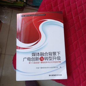 媒体融合背景下广电创新与转型升级：第十三届全国广播电视学术论文评选佳作集