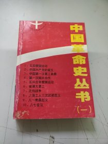 中国革命史丛书（一）