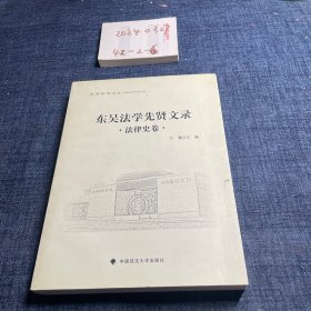 东吴法学文丛：东吴法学先贤文录 法律史卷