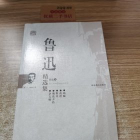 鲁迅精选集