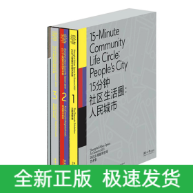 15分钟社区生活圈：人民城市 （2021上海城市空间艺术季 Ⅰ 主题演绎展；2021上海城市空间艺术季 Ⅱ 重点样本社区 ；2021上海城市空间艺术季 III 其他样本社区；2021上海城市空间艺术季 Ⅳ 工作手记）