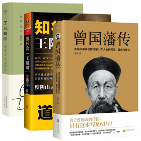 了凡四训+王阳明传+曾国藩传共3册 9787559462015