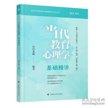 2022当代教育心理学基础精讲