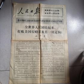 1970年5月21日人民日报 全世界人民团结起来，打败美国侵略者及其一切走狗，第二版