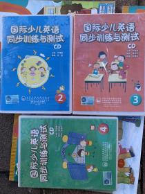 国际少儿英语同步训练与测试 CD 2、3、4共3本合售
