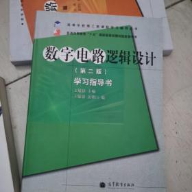 高等学校理工类课程学习辅导丛书·数字电路逻辑设计：学习指导书（第2版）