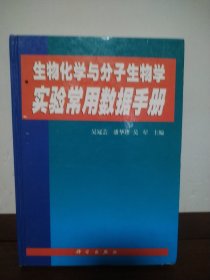 生物化学与分子生物学实验常用数据手册