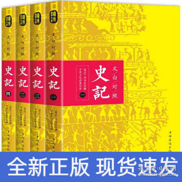 文白对照：史记（平装版全四册）