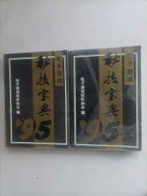 95秘技宝典（上下）