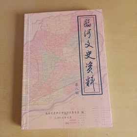 临河文史资料 第八辑