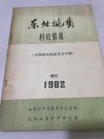 东北地质科技情报增刊 1982