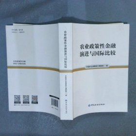 农业政策性金融演进与国际比较