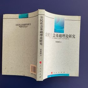 公民社会基础理论研究