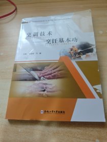 烹调技术--烹饪基本功(基于职业教育改革实施方案和提质培优的烹饪品牌专业建设系列教材)