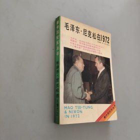 毛泽东尼克松在1972