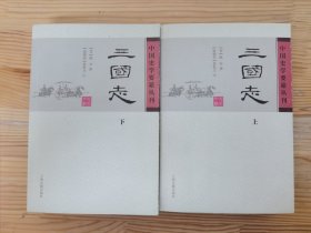 三国志（全二册）