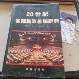 20世纪各国党政首脑辞典