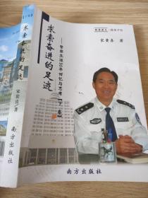 求索奋进的足迹 : 警察生涯30年回忆与思考 : 下册