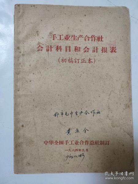 手工业生产合作社会计科目和会计报表（初稿订正本）