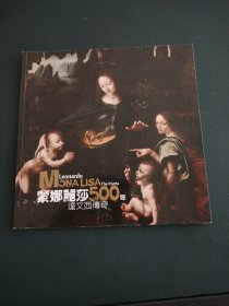 蒙娜丽莎500年