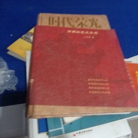 时代荣光——闽南红色风华录