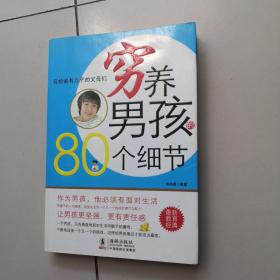 穷养男孩的80个细节
