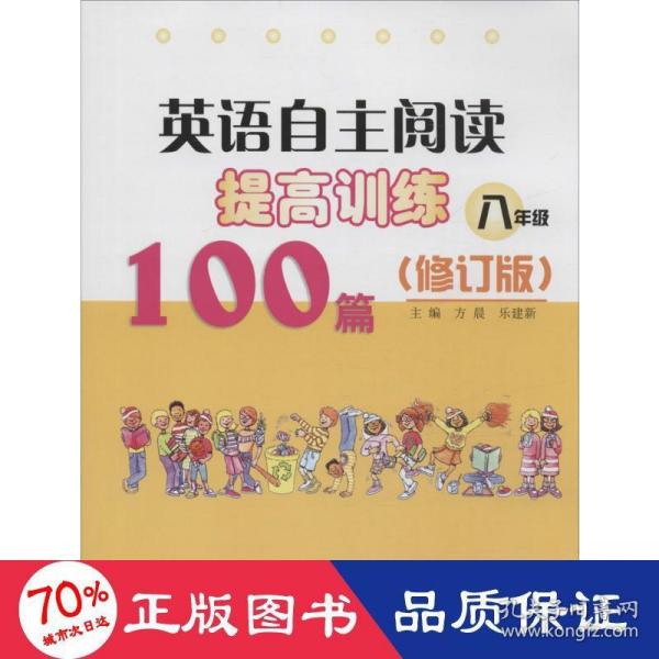 英语自主阅读提高训练100篇:八年级（修订版）