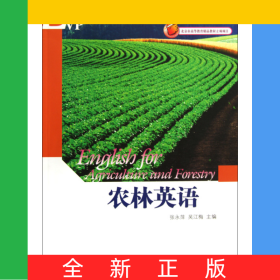 農(nóng)林英語(附光盤全國(guó)職業(yè)技能英語系列教材)